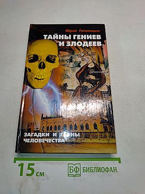 Тайны гениев и злодеев
