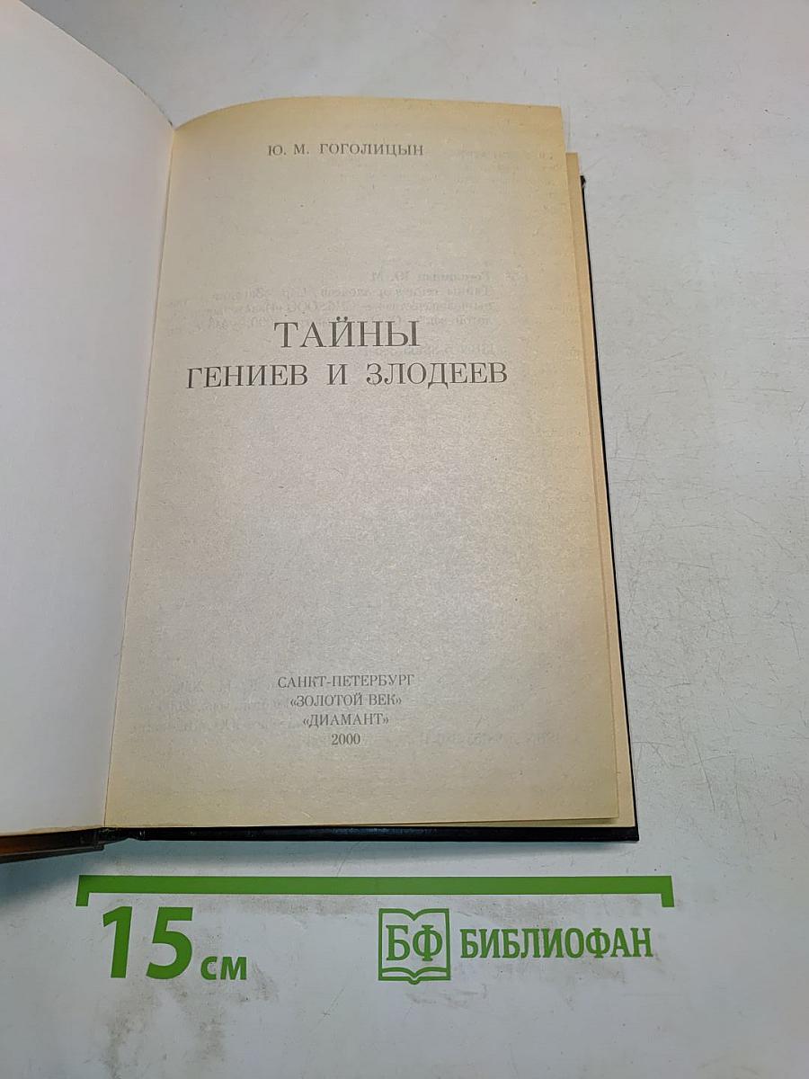 Тайны гениев и злодеев