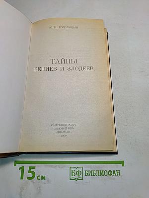 Тайны гениев и злодеев