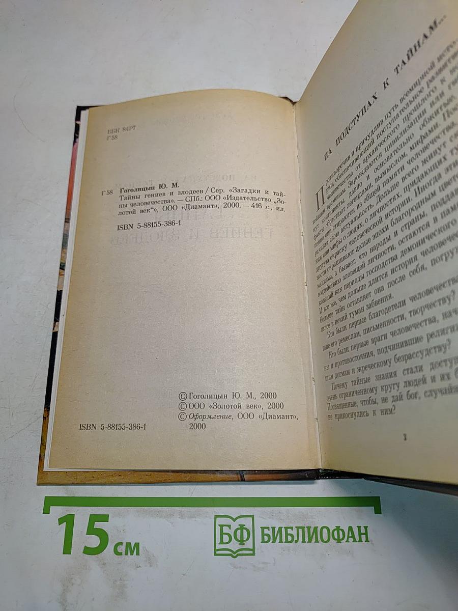 Тайны гениев и злодеев