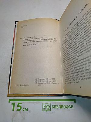 Тайны гениев и злодеев