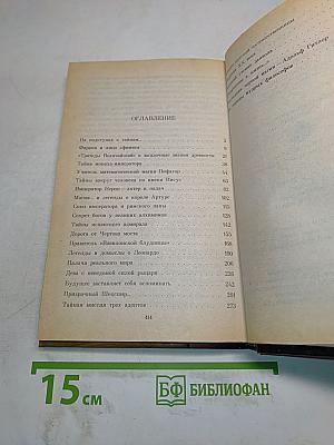 Тайны гениев и злодеев