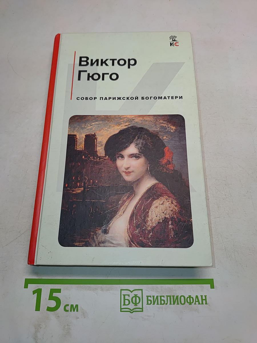 Собор Парижской Богоматери