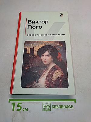 Собор Парижской Богоматери