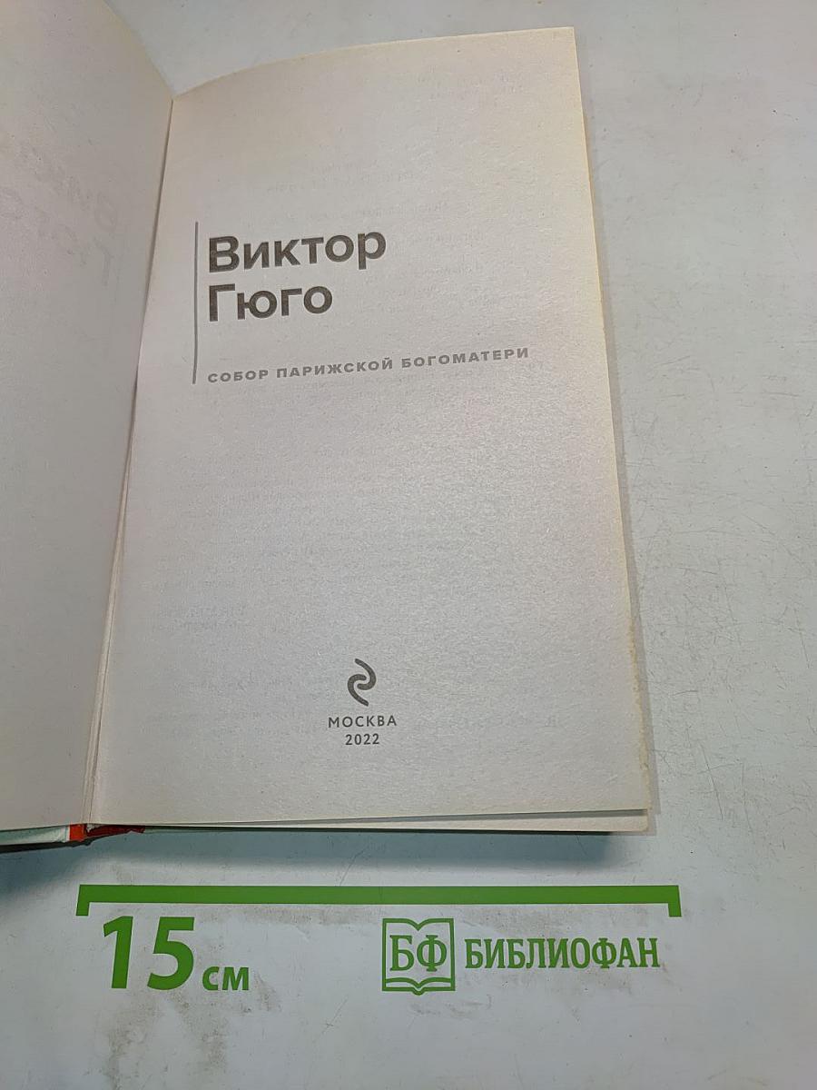Собор Парижской Богоматери