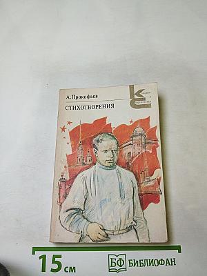 Стихотворения