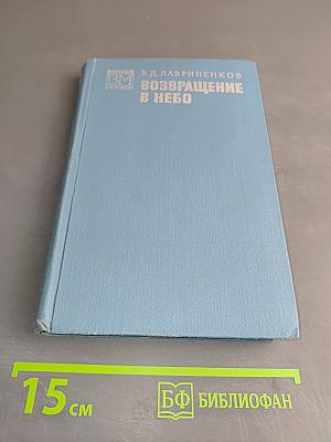 Возвращение в небо