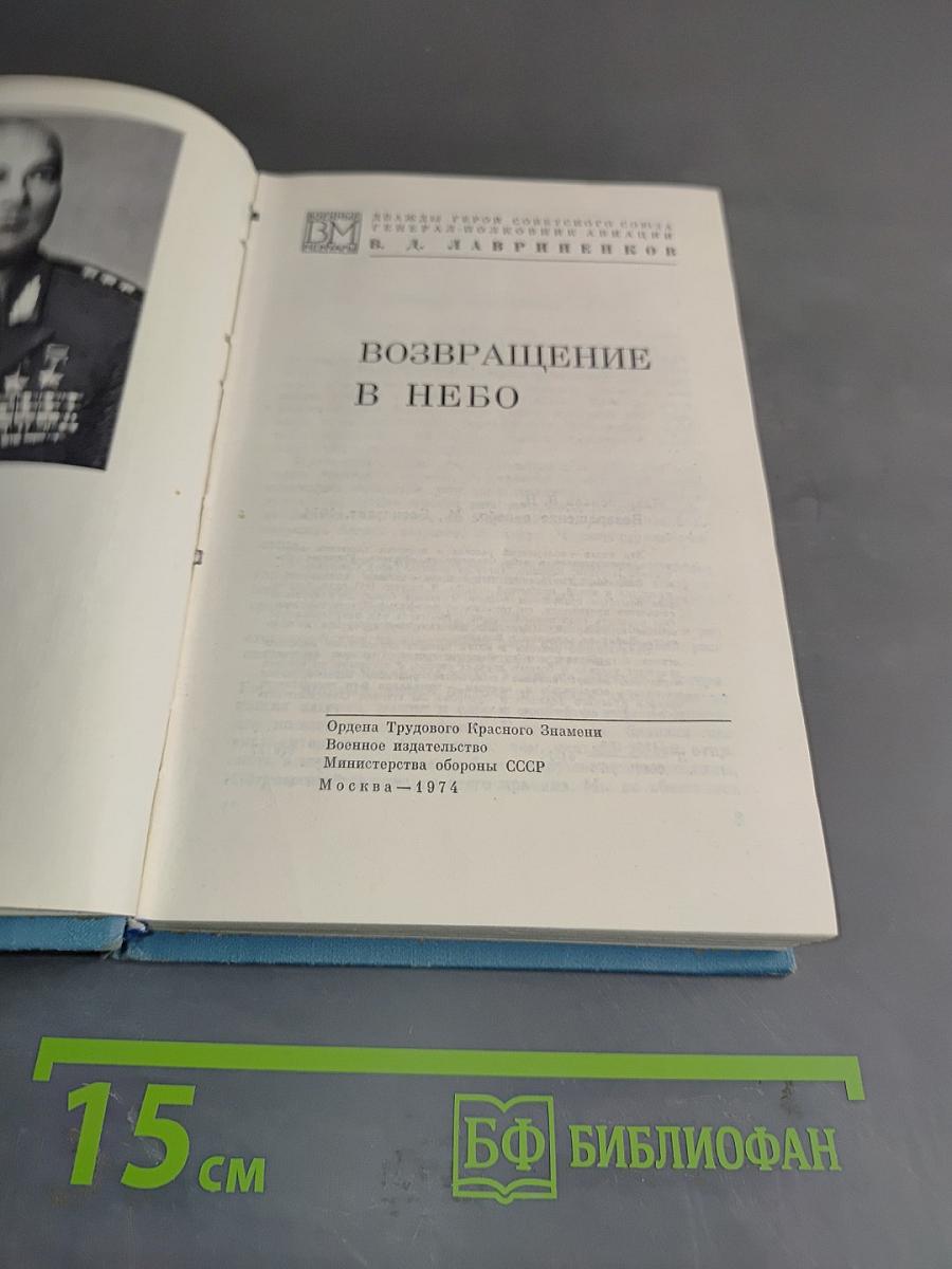 Возвращение в небо