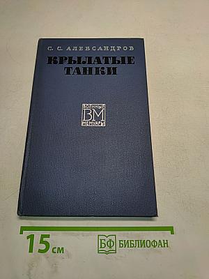 Крылатые танки