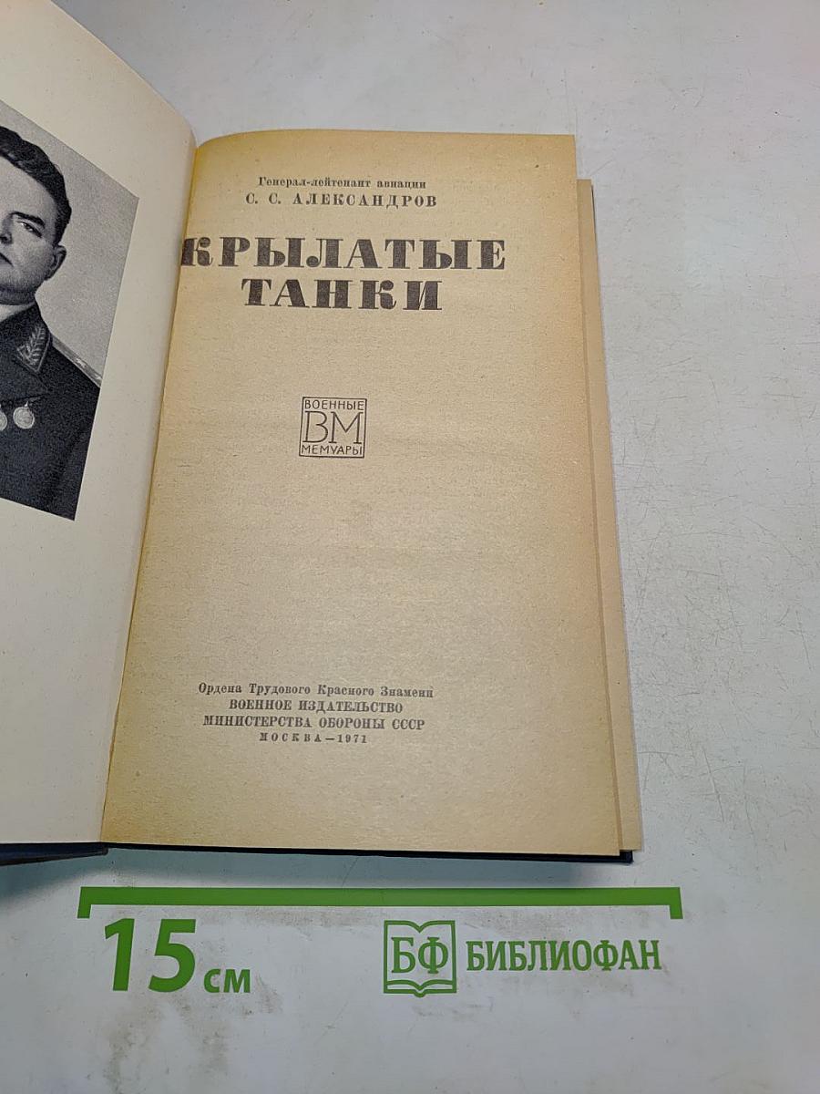Крылатые танки