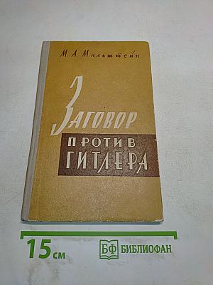 Заговор против Гитлера