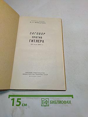 Заговор против Гитлера