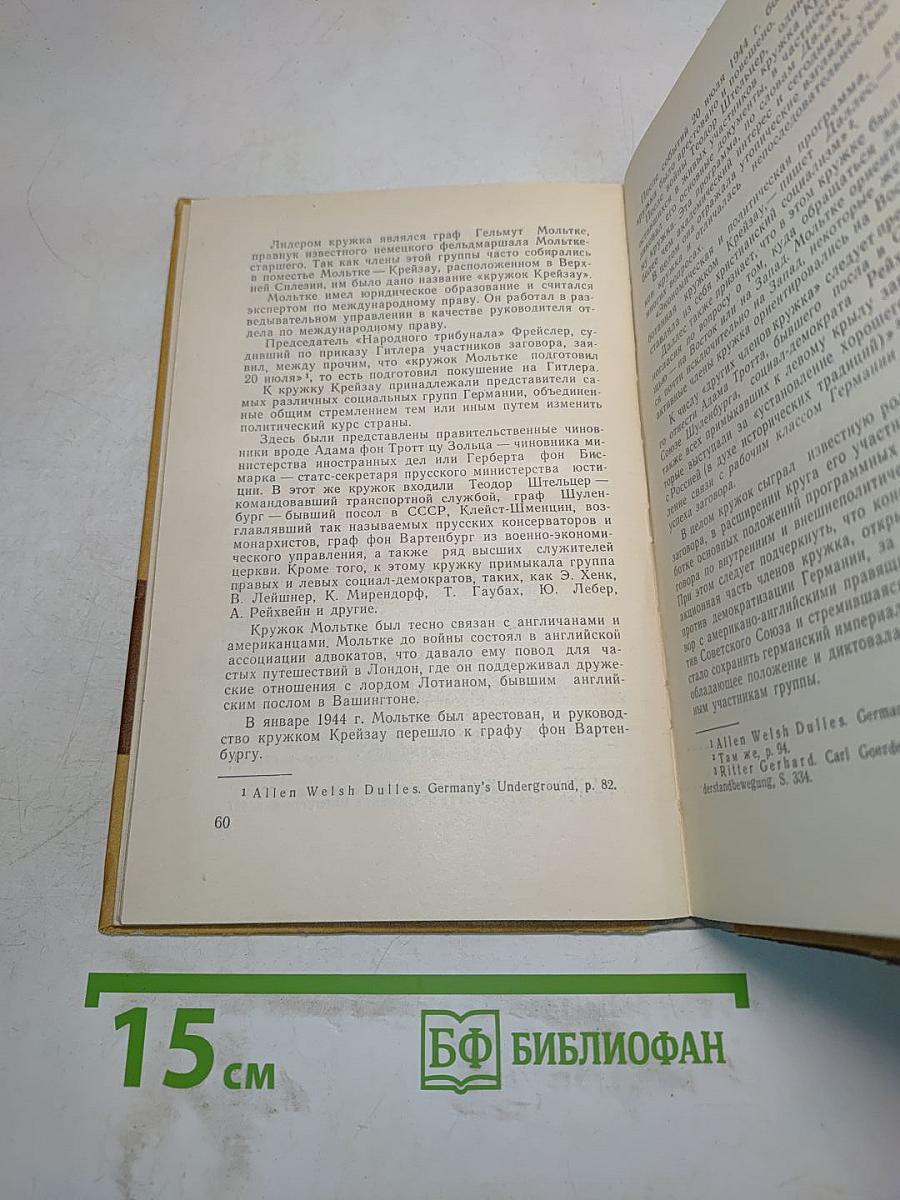 Заговор против Гитлера