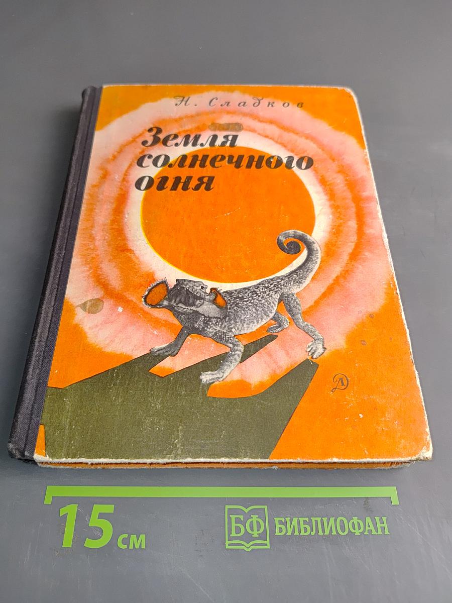 Земля солнечного огня