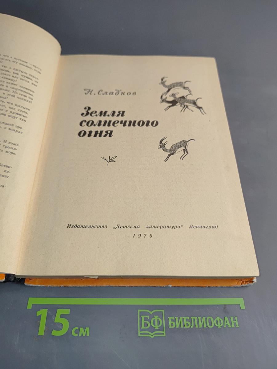 Земля солнечного огня