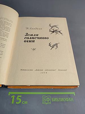 Земля солнечного огня