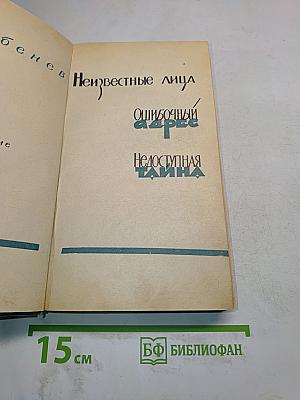 Неизвестные лица. Ошибочный адрес. Недоступная тайна