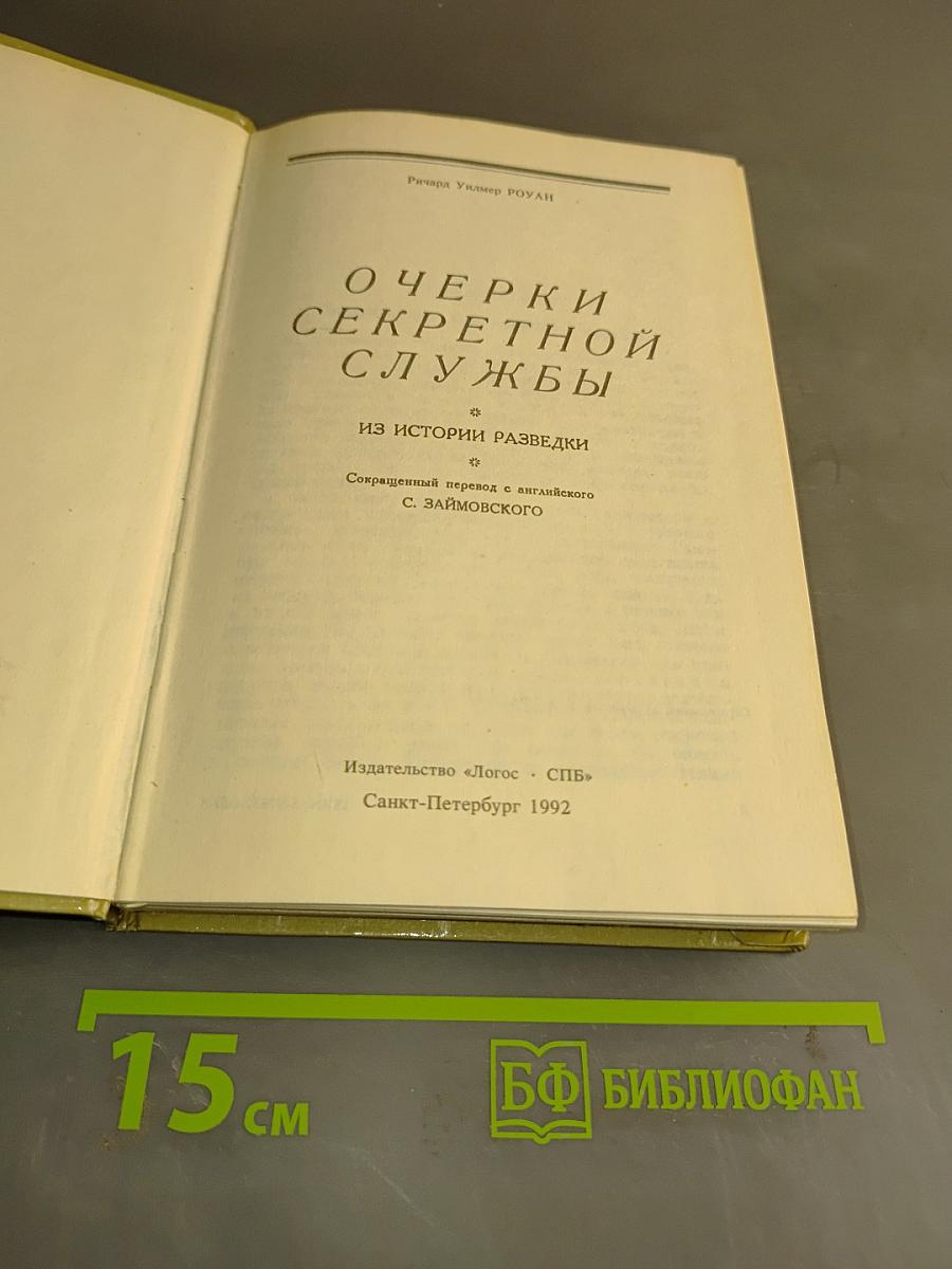 Очерки секретной службы