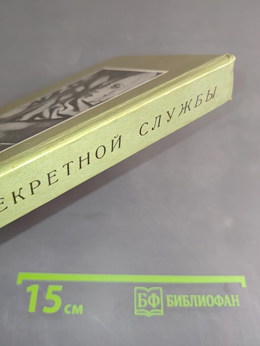 Очерки секретной службы