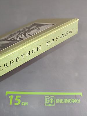 Очерки секретной службы