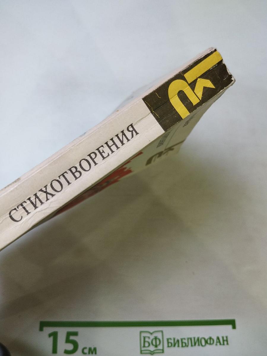 Стихотворения