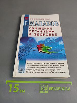 Очищение организма и здоровье: современный подход
