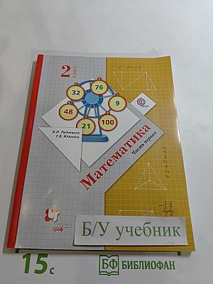 Математика 2 класс Часть первая