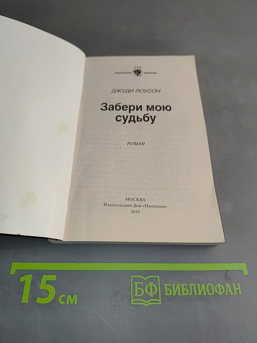 Забери мою судьбу