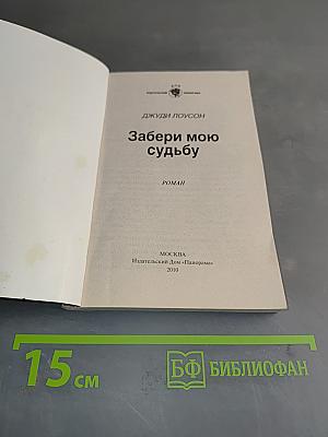 Забери мою судьбу