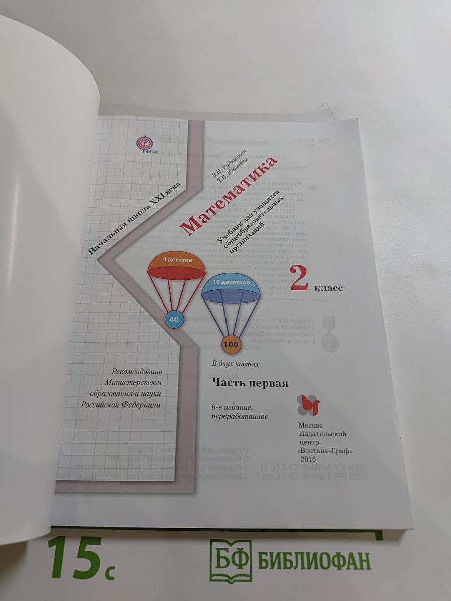 Математика 2 класс Часть первая