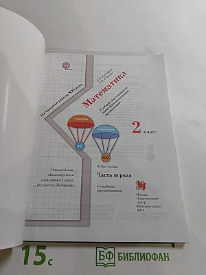 Математика 2 класс Часть первая
