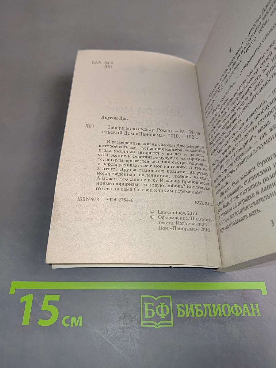 Забери мою судьбу