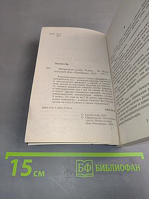 Забери мою судьбу