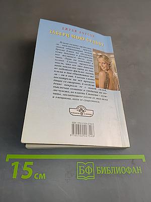 Забери мою судьбу