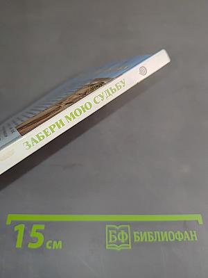 Забери мою судьбу