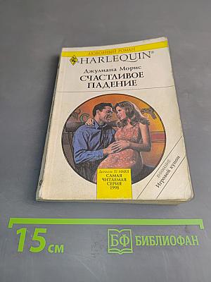 Счастливое падение