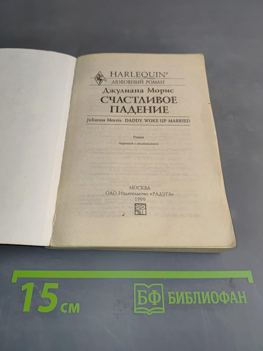 Счастливое падение