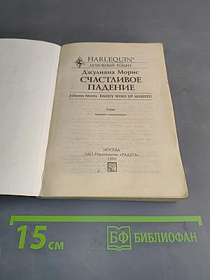 Счастливое падение