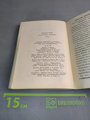 Счастливое падение
