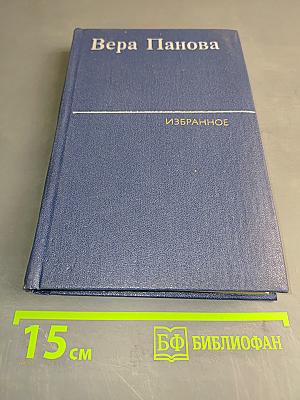 Избранное. Том 2. Сентиментальный роман, исторические повести