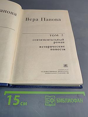Избранное. Том 2. Сентиментальный роман, исторические повести