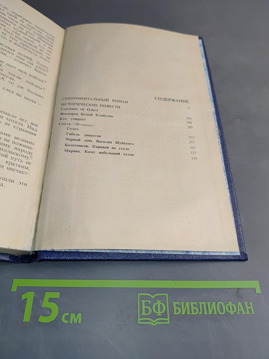 Избранное. Том 2. Сентиментальный роман, исторические повести
