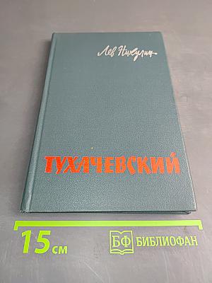 Тухачевский