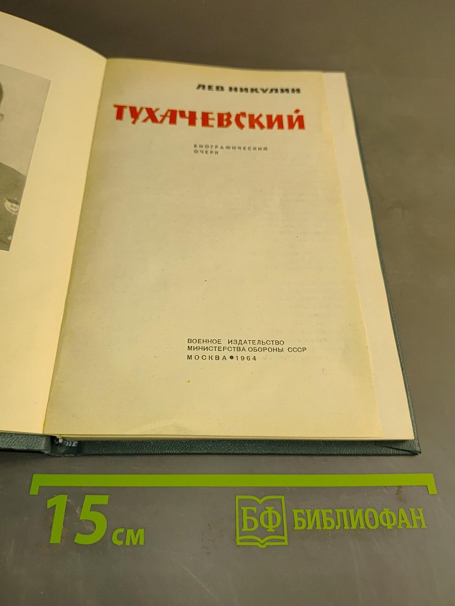 Тухачевский
