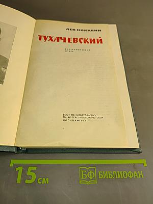Тухачевский
