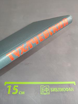Тухачевский