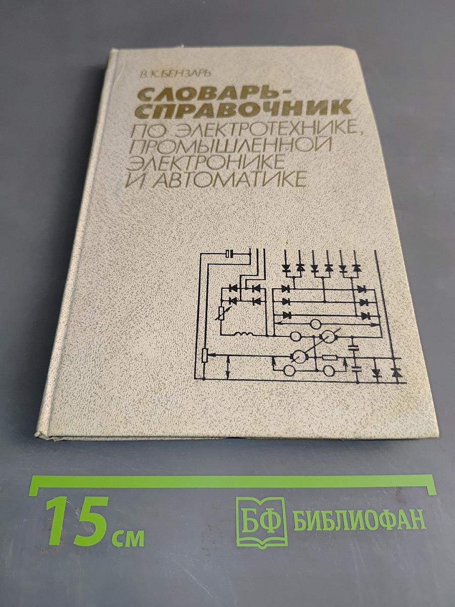 Словарь-справочник по электротехнике, промышленной электронике и автоматике