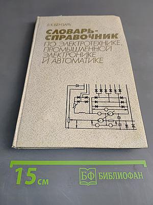Словарь-справочник по электротехнике, промышленной электронике и автоматике