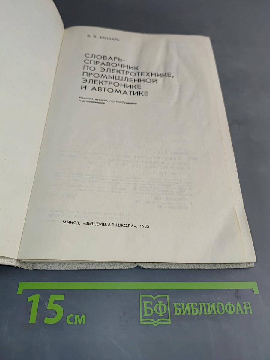 Словарь-справочник по электротехнике, промышленной электронике и автоматике