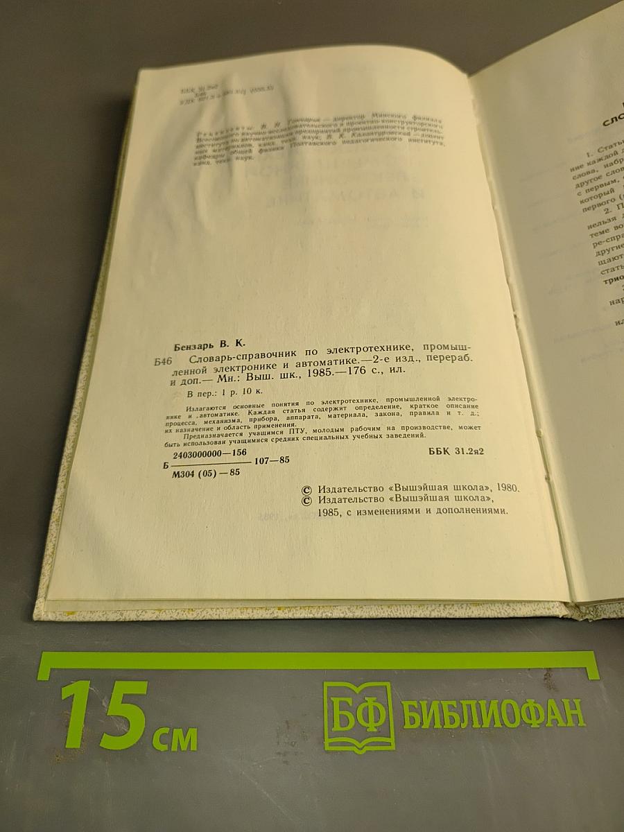 Словарь-справочник по электротехнике, промышленной электронике и автоматике